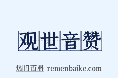 观世音赞是什么意思的图片
